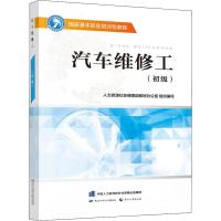 汽车维修工(初级) 人力资源社会保障部教材办公室 编 专业科技 文轩网