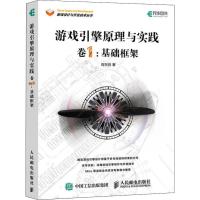 游戏引擎原理与实践 卷1:基础框架 程东哲 著 专业科技 文轩网