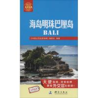 海岛明珠巴厘岛 无 著 《中国公民出游宝典》编委会 编 社科 文轩网