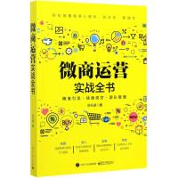 微商运营实战全书 孙凡卓 著 经管、励志 文轩网