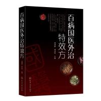 百病国医外治特效方 胡璘媛、林亚明 主编 著 生活 文轩网