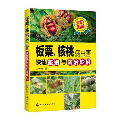 板栗核桃病虫害快速鉴别与防治妙招 王天元 编 著 专业科技 文轩网