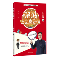 郦波语文启蒙课 2年级 下册 郦波 著 文教 文轩网