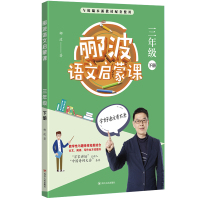 郦波语文启蒙课 3年级 下册 郦波 著 文教 文轩网