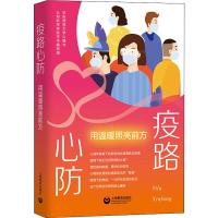 疫路心防 用温暖照亮前方 《疫路心防:用温暖照亮前方》编写组 编 社科 文轩网