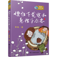 慢性子裁缝和急性子顾客 周锐 著 少儿 文轩网