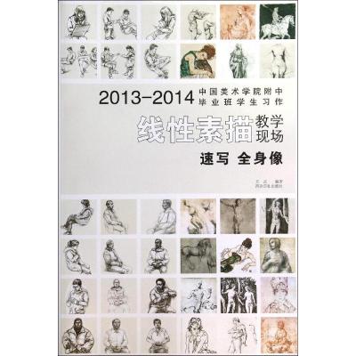 速写全身像(2013-2014中国美术学院附中毕业班学生习作)/线性素描教学现场 方正 著 著 艺术 文轩网