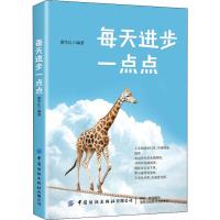 每天进步一点点 邵学良 著 经管、励志 文轩网