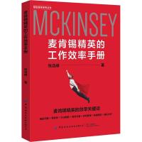 麦肯锡精英的工作效率手册 张浩峰 著 经管、励志 文轩网