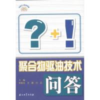 聚合物驱油技术问答 张胜云 王雷 白云 主编 专业科技 文轩网