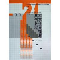 军事法原理与案例教程/陈耿/21世纪法学系列教材 陈耿 著作 B 译者 大中专 文轩网