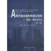 现代组合结构和混合结构——试验、理论和方法(第2版) 韩林海 等 著 大中专 文轩网