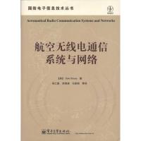 航空无线电通信系统与网络 Dale Stacey(戴尔 斯泰西) 著作 吴仁彪 译者 专业科技 文轩网