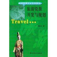 旅游资源开发与规划 杨振之 著 社科 文轩网