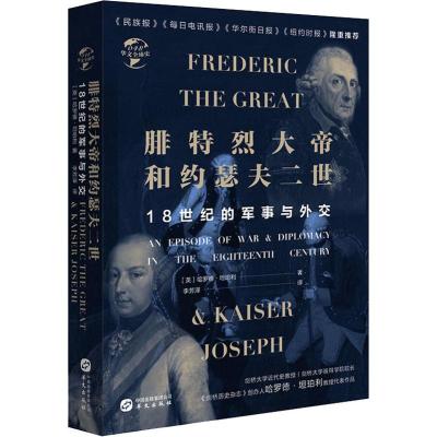 腓特烈大帝与约瑟夫二世 18世纪的战争与外交 (英)哈罗德·坦珀利 著 社科 文轩网