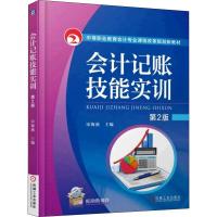 会计记账技能实训 第2版 宋海燕 编 大中专 文轩网