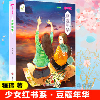 豆蔻年华 朗读版 程玮 著 少儿 文轩网