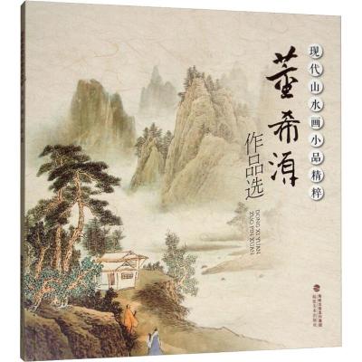 现代山水画小品精粹 董希源作品选 董希源 著 艺术 文轩网