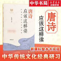 唐诗应该这样读 叶嘉莹 著 文学 文轩网