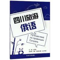 四川旅游俄语 池济敏 著 大中专 文轩网