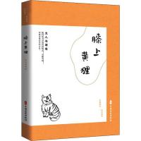 膝上黄狸 文人与萌宠 《闲情偶拾》编辑组 编 文学 文轩网