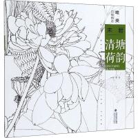 唯美白描精选 未君 清塘荷韵 未君 绘 艺术 文轩网