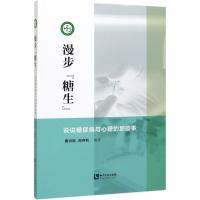 漫步"糖生":说说糖尿病与心理的那些事 曹洪民 肖存利 等 著 生活 文轩网