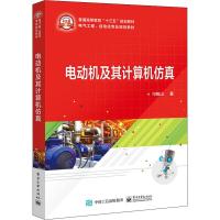 电动机及其计算机仿真 刁统山 著 大中专 文轩网