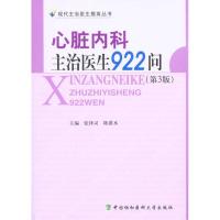 心脏内科主治医生922问(第三版) 张泽灵 陈漠水 生活 文轩网