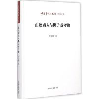 山陕商人与梆子戏考论 刘文峰 著 王文章 编 艺术 文轩网