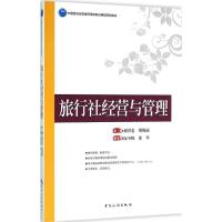 旅行社经营与管理 谢洪忠,胡锡茹 主编 著作 经管、励志 文轩网