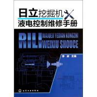 日立挖掘机液电控制维修手册 李波 专业科技 文轩网