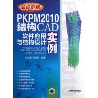 PKPM2010结构CAD软件应用与结构设计实例(新规范版) 李永康,马国祝 著作 专业科技 文轩网