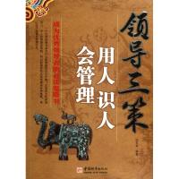 领导三策:用人,识人,会管理 宋石岩 著作 经管、励志 文轩网