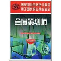 会展策划师国家职业资格三级 侠名 著作 著 大中专 文轩网