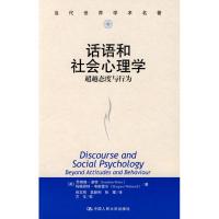 话语和社会心理学/超越态度与行为(当代世界学术名著) (英)波特,(英)韦斯雷尔 著,肖文明 等译 著 著 社科 