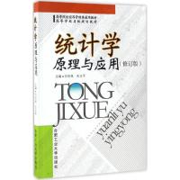 统计学原理与应用 万伦来,王立平 主编 著作 大中专 文轩网