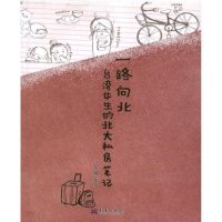 一路向北:台湾女生的北大私房笔记 龙怡 著作 文学 文轩网