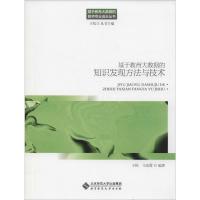 基于教育大数据的知识发现方法与技术 王陆,马如霞 著 文教 文轩网