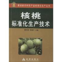 核桃标准化生产技术 郭俊英 等 著 曹尚银,李建中 编 专业科技 文轩网