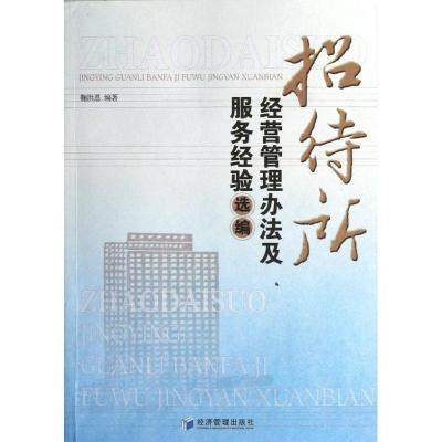 招待所经营管理办法及服务经验选编 鞠洪恩 著作 经管、励志 文轩网