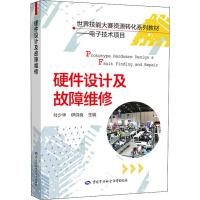 硬件设计及故障维修 付少华,伊洪良 编 大中专 文轩网