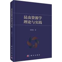 昆虫资源学理论与实践 雷朝亮 著 专业科技 文轩网