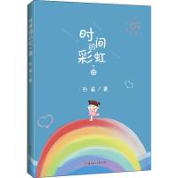 时间的彩虹·曲 白鲨 著 文学 文轩网