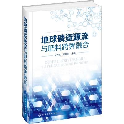 地球磷资源流与肥料跨界融合 许秀成,侯翠红 编 专业科技 文轩网