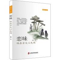 恋味 味在舌尖心无间 李韬 著 生活 文轩网