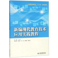 新编现代教育技术应用实践教程 编者:汪莹 著 汪莹 编 大中专 文轩网