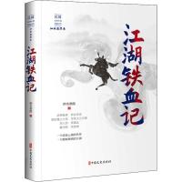 江湖铁血记 泗水渔隐 著 文学 文轩网