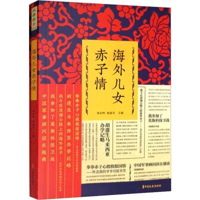 海外儿女赤子情 刘未鸣,韩淑芳 编 文学 文轩网