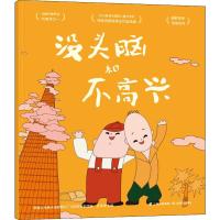 没头脑和不高兴 上海美术电影制片厂 著 任溶溶 编 少儿 文轩网